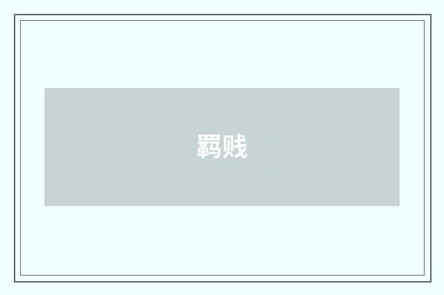 羁贱