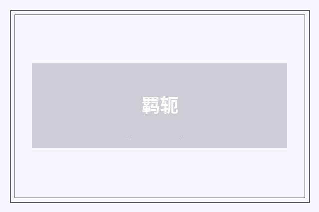 羁轭