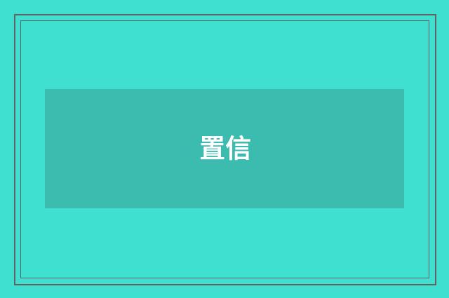 置信