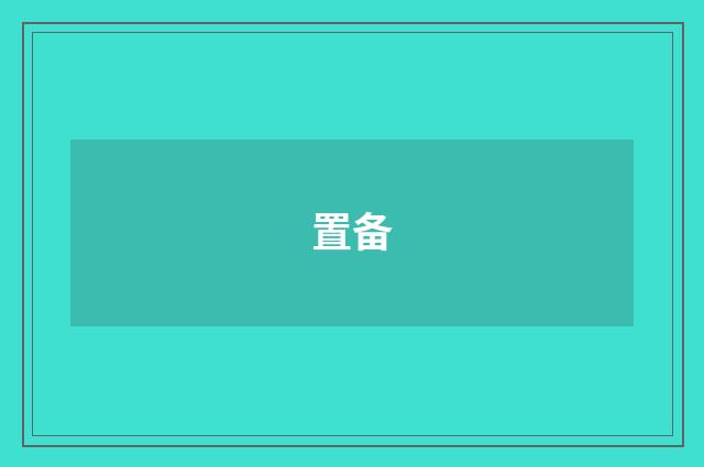 置备