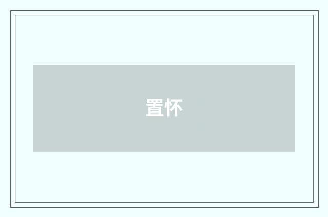 置怀