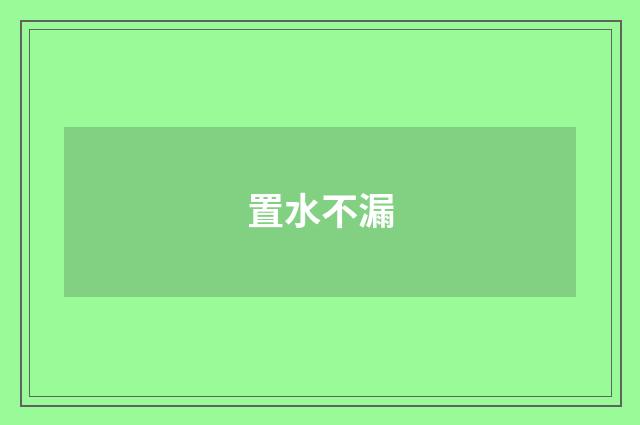 置水不漏