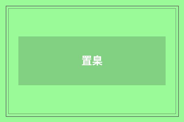 置臬