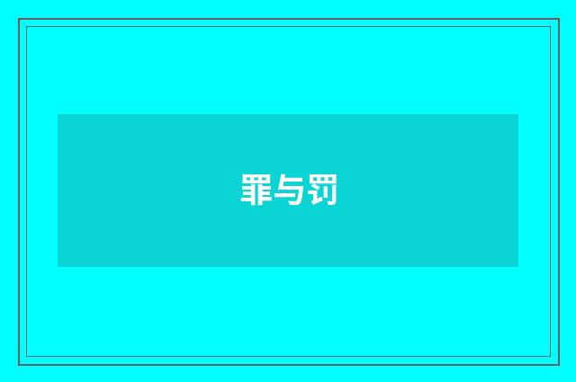 罪与罚