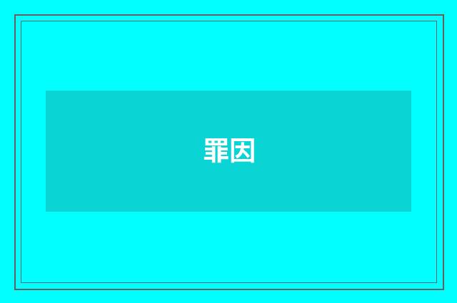 罪因