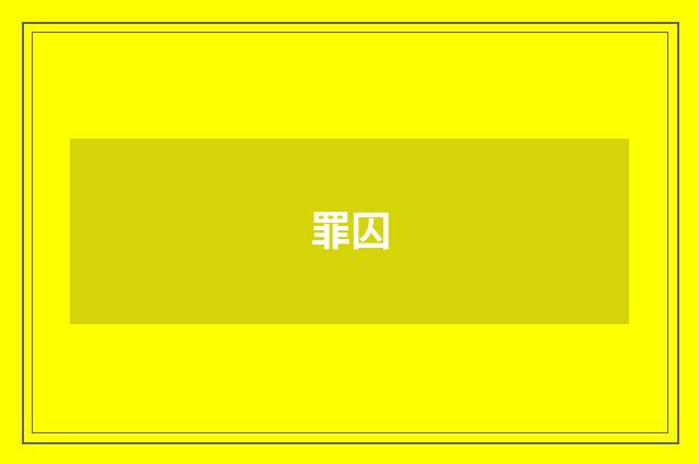 罪囚