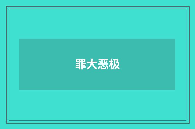 罪大恶极