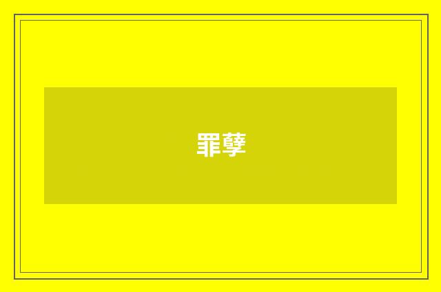 罪孽