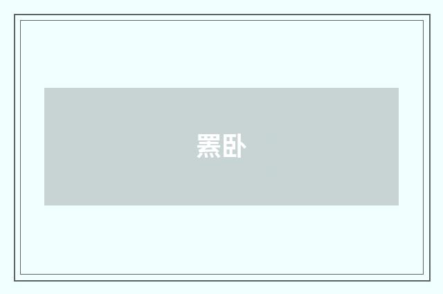 罴卧
