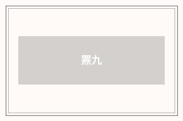 罴九