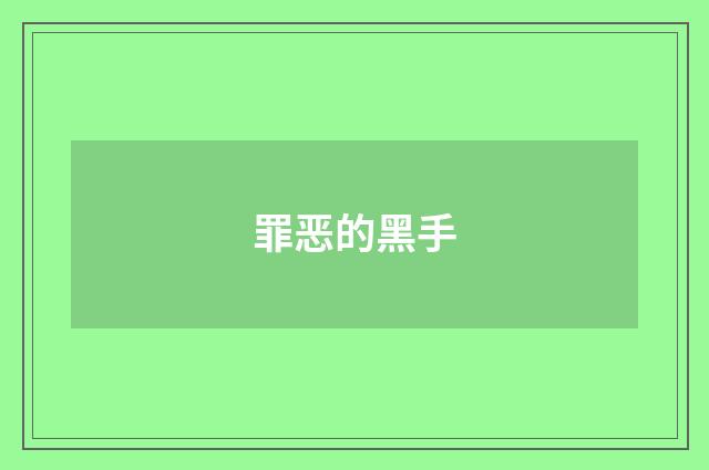 罪恶的黑手