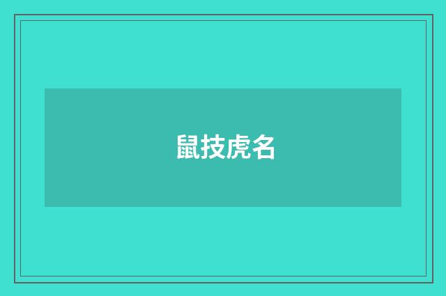 鼠技虎名