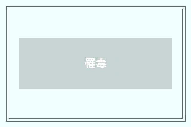 罹毒