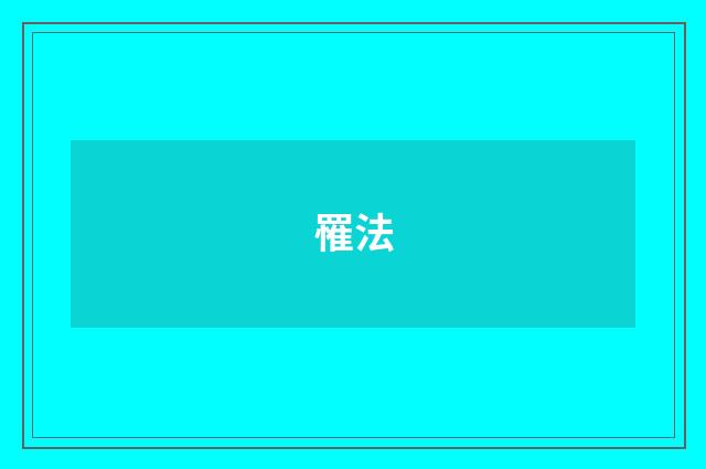 罹法