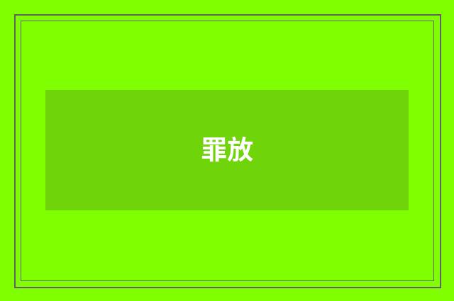 罪放