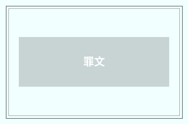 罪文