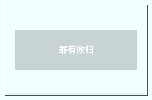 罪有攸归