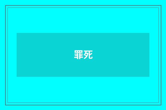 罪死
