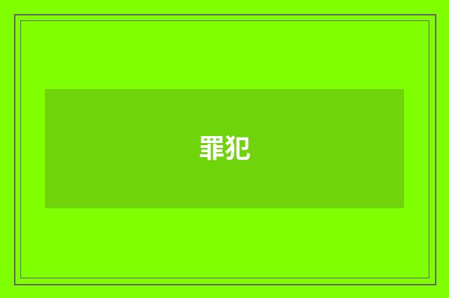 罪犯