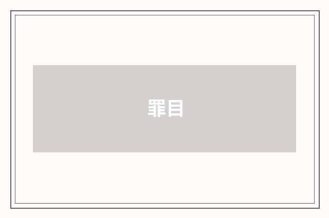 罪目