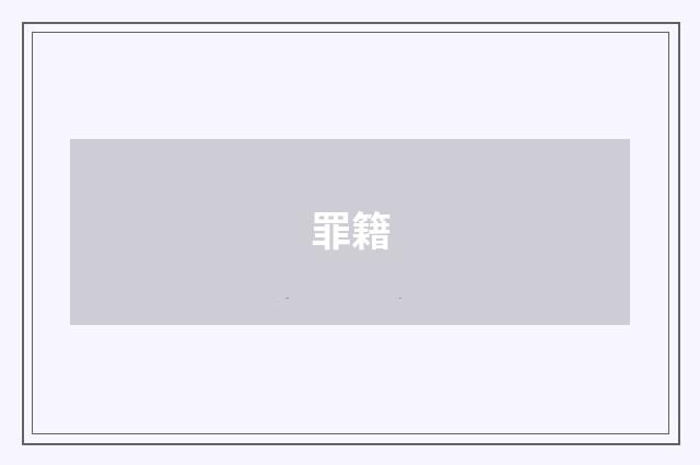 罪籍