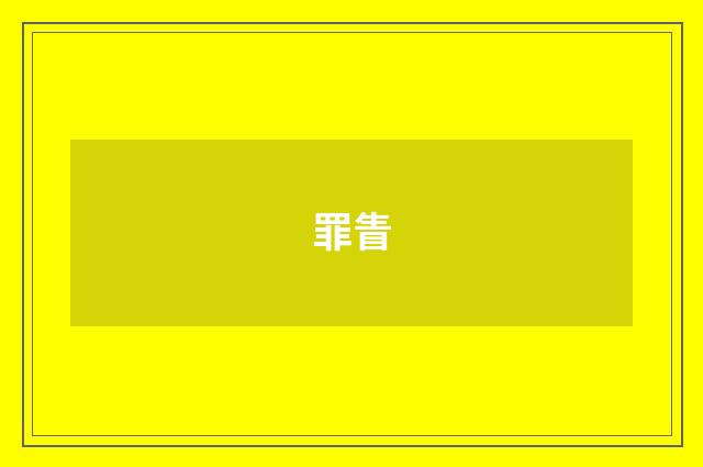罪眚