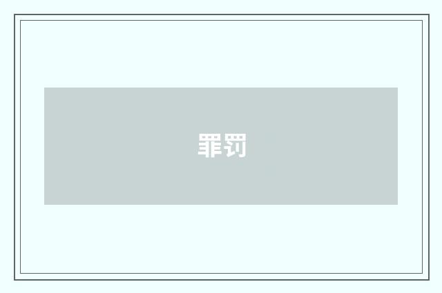 罪罚