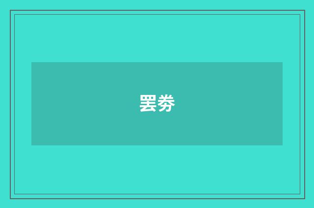 罢劵