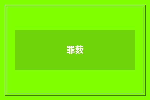 罪薮