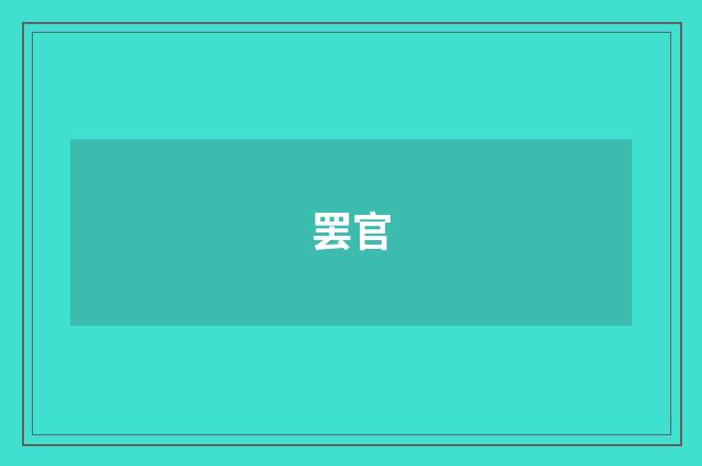 罢官