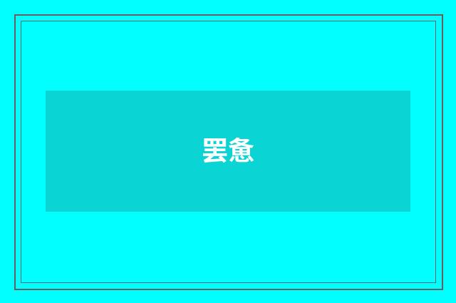 罢惫