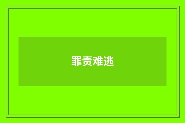 罪责难逃