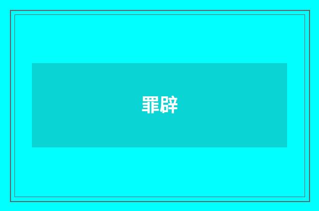 罪辟