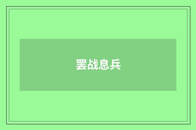 罢战息兵