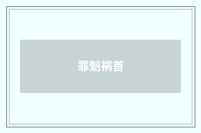 罪魁祸首