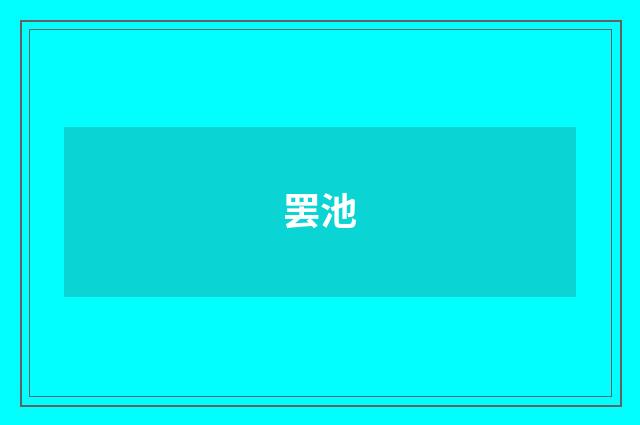 罢池