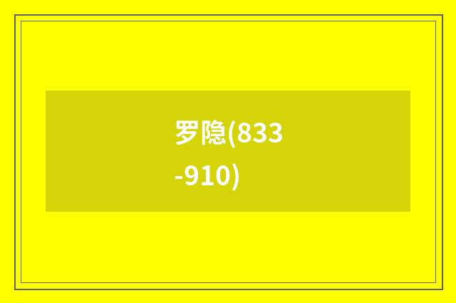 罗隐(833-910)