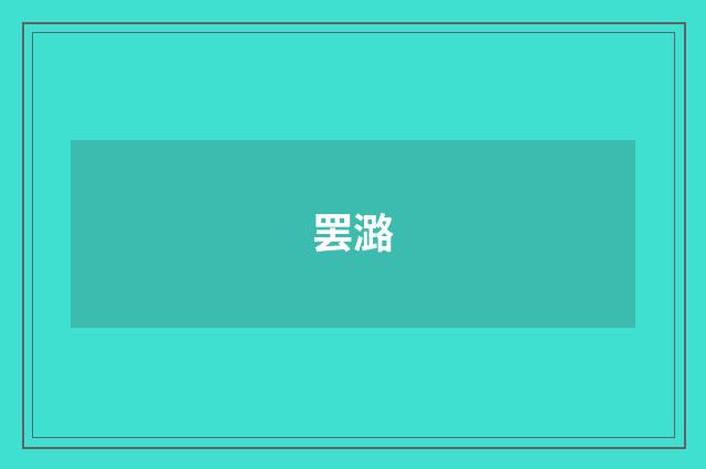 罢潞