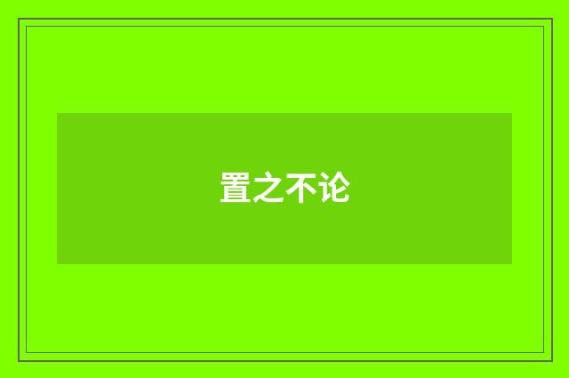 置之不论