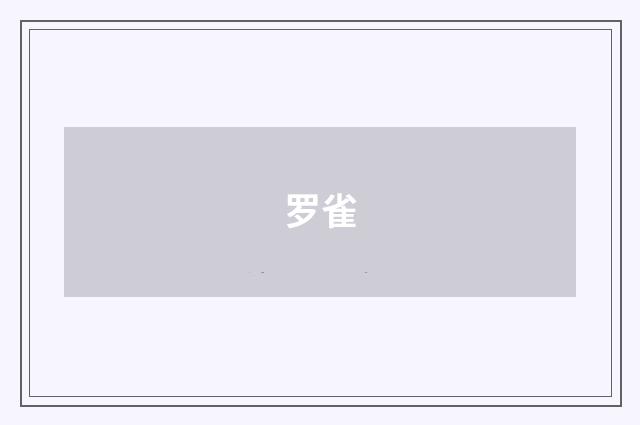 罗雀