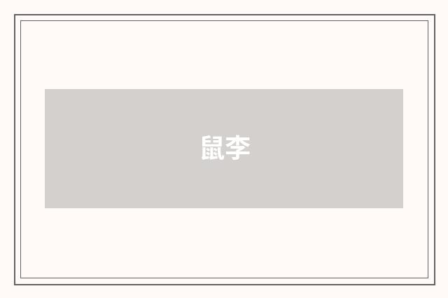 鼠李