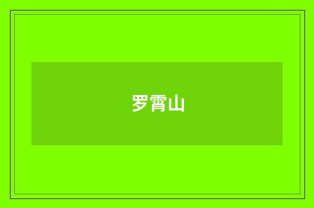 罗霄山