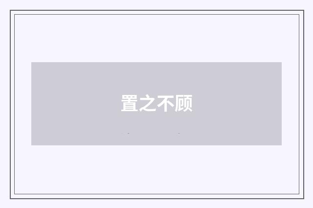 置之不顾