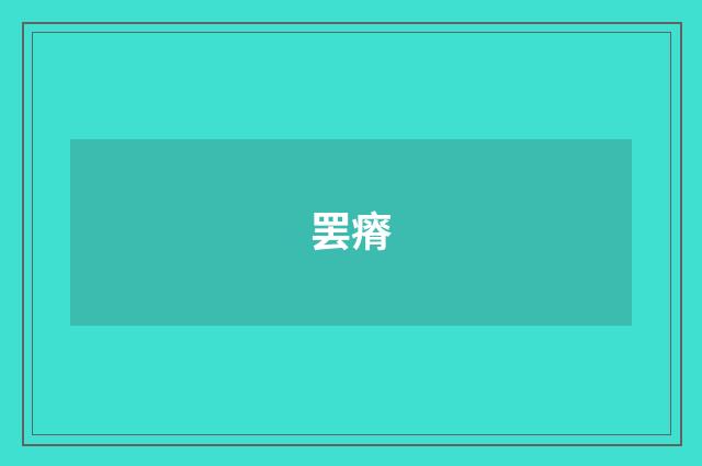 罢瘠