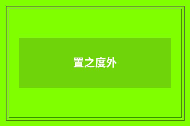 置之度外