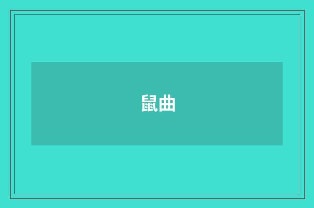 鼠曲