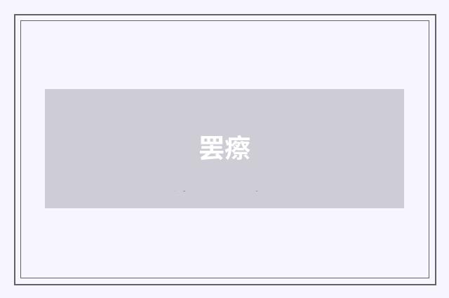 罢瘵