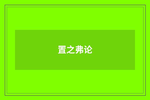 置之弗论