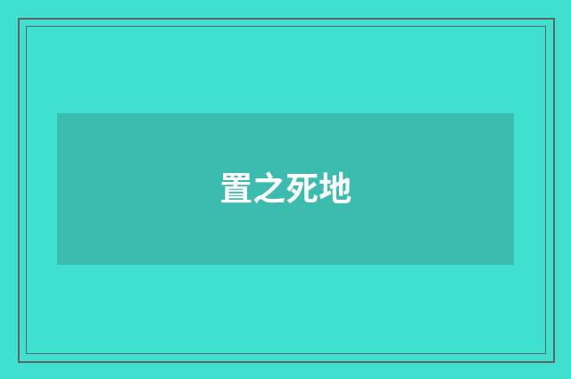 置之死地