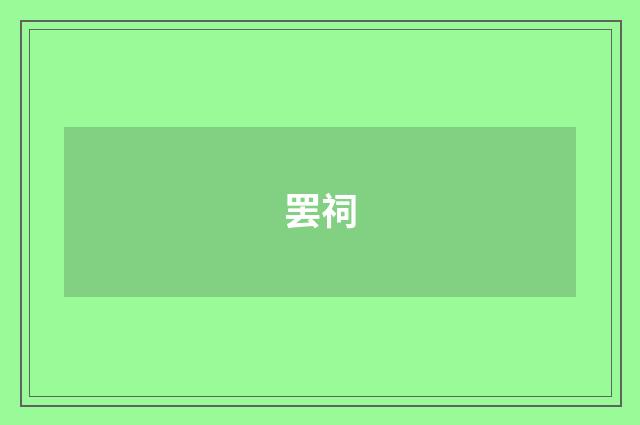 罢祠